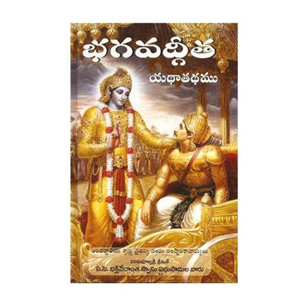 Bhagavad Gita (Telugu) (Telugu, Hardcover, A. C. Bhaktivedanta Swami Prabhupada)