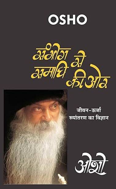 Sambhog Se Samadhi Ki Aur (संभोग से समाधी की ओर)