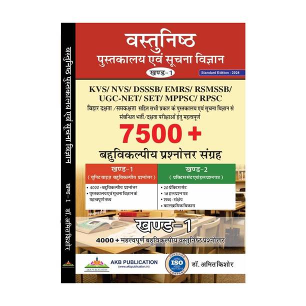 Part 1st Of Objective Library And Information Science
Standard Edition - 2024 In Hindi
by Dr. Amit Kishore ( Vastunishth Pustakaalay Evam Soochana Vigyaan
khand-1
KVS/NVS/ DSSSB/ EMRS/ RSMSSB/ UGC-NET/SET/ MPPSC/ RPSC
