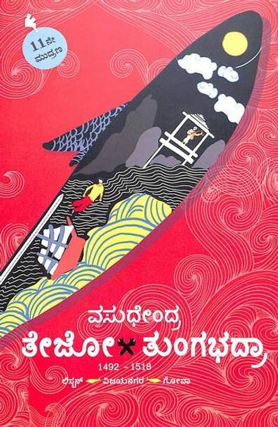 TEJOO TUNGABADHRA By Vasudhendra