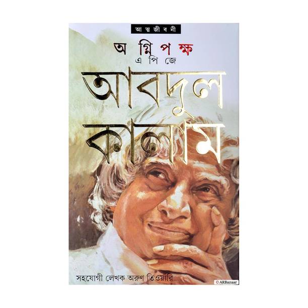 Translated Bengali Version Of Wings Of Fire - An Autobiography | AGNIPAKSHA | Autobiography By A. P. J. Abdul Kalam