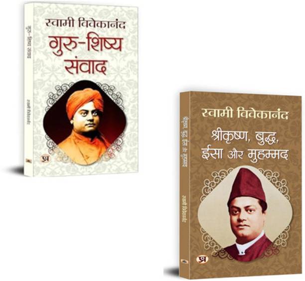 Swami Vivekananda Book : Guru-Shishya Samvad + Srikrishna, Buddha, Yeshu Aur Muhammed | |Self-Realization Hindi | Spiritual Books Hindi | Vivekananda Philosophy | Enlightenment Hindi Books | Adhyatmik Pustak Hindi | Meditation Guide Hindi (Set Of 2 Books)