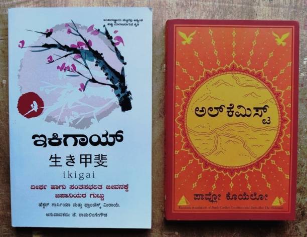 IKIGAI + THE ALCHEMIST - In Kannada|Set Of 2 Books|