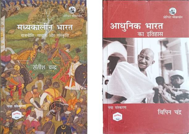 Orient Blackswan Adhunik Bharat Ka Etihas + Madhyakalin Bharat | Modern History Of India By Bipan Chandra+Medieval India By Satish Chandra | A Set Of 2 Books | Useful For UPSC