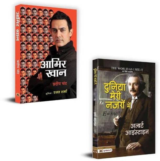 Aamir Khan: The Incredible Journey Of Bollywood + Duniya Meri Nazron Mein (Albert Einstein) Books | Mental Clarity | Self-Leadership | Growth Mindset | Personal Empowerment | Success Routines (Set Of 2 Books In Hindi)