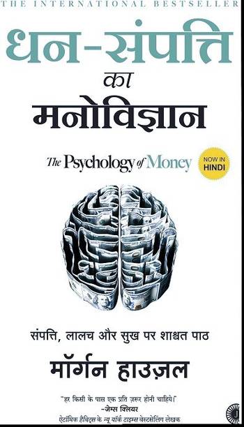 The Psychology Of Money - Hindi Edition (Dhan -Sampatti Ka Manovigyan)