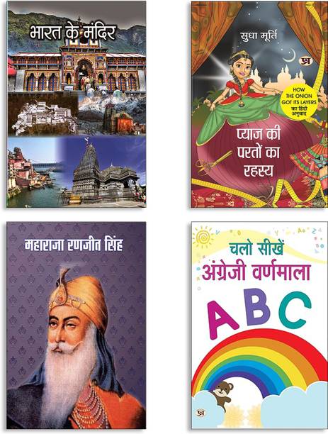 Bharat Ke Mandir + Pyaj Ki Parton Ka Rahasya By Sudha Murty | Hindi Edition Of How The Onion Got Its Layers + Maharaja Ranjit Singh + Chalo Seekhen Angrezi Varnamala "English Alphabets" Coloring Big Jumbo Book Books (Set Of 4 Books In Hindi)