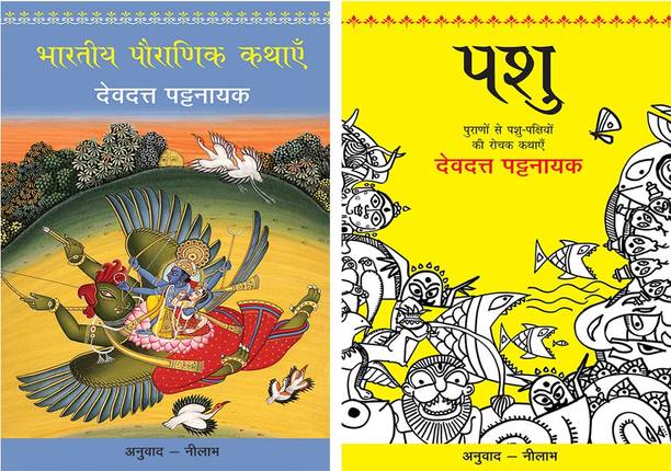 Bhartiya Pauranik Kathaein+Pashu