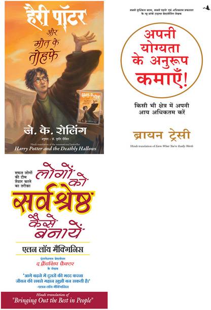 Logon Ko Sarvashreshtha Kaise Banayen + Apni Yogyata Ke Anuroop Kamaye + Harry Potter Aur Maut Ke Tauhfe (Hp7)