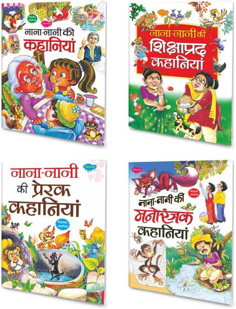 Nana-Nani Ki Prerak Kahaniyan, Nana-Nani Ki Manoranjak Kahaniyan, Nana-Nani Ki Kahaniyan, Nana-Nani Ki Shikshaprad Kahaniyan | 4 Story Books In Hindi By Sawan