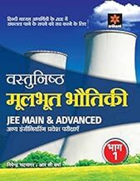 Vastunisth Moolbhoot Bhotiki Bhaag 1 JEE Main And Advanced (Old Edition)