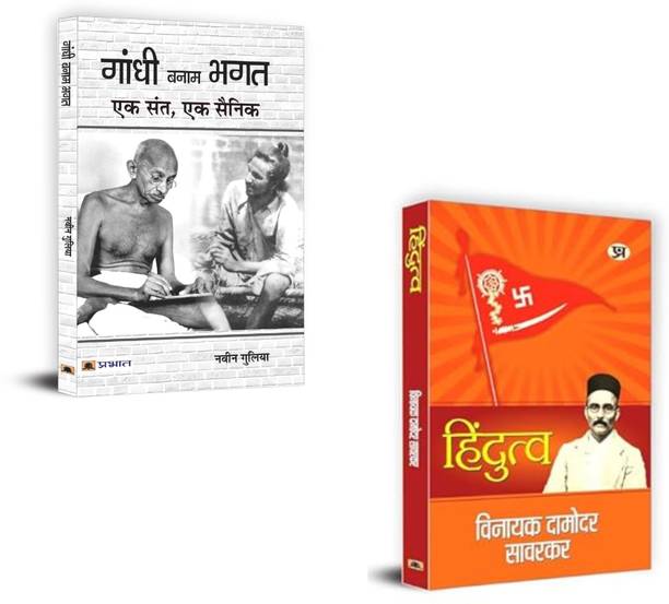 Gandhi Banam Bhagat : Ek Sant, Ek Sainik + Hindutva | Gandhi | Bhagat Singh | Hindutva | Indian Freedom Struggle | Vinayak Damodar Savarkar | Mahatma Gandhi | Nationalism | Indian History | Political Ideologies (Set Of 2 Books)
