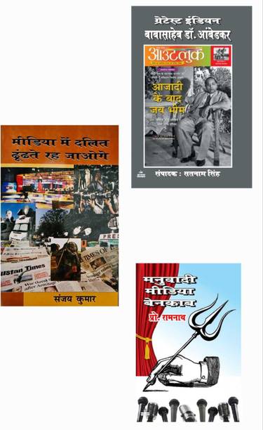 Media Mein Dalit Dhundte Rahe Jaoge + Greatest Indian Babasaheb Dr. Ambedkar + Manuvadi Meida Benkab ( Combo Of 3 Books ) From Samyak Prakashan ( Garv Udyam )