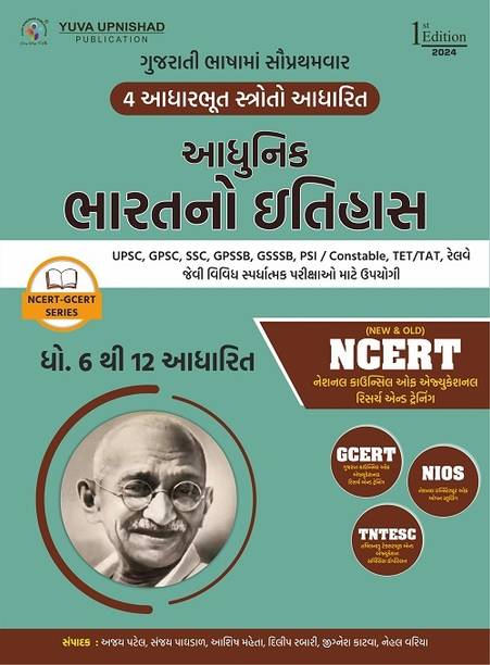 Adhunik Bharatno Itihash (NCERT-GCERT Series) (Modern Indian History | Gujarati | Edition - 2024)
