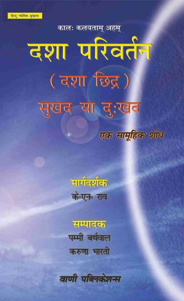 Dasha Privartan (Chhidra)
sukhad Ya Dukhad (H)