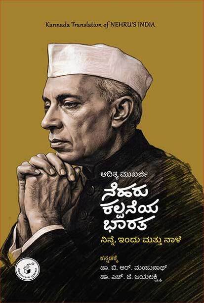 Nehru Kalpaneya Bharata : Ninne, Indu Mattu Naale | Aditya Mukherjee, Manjunath B R (NKP)