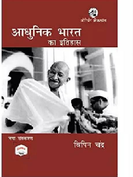 Bipan Chandra | Adhunik Bharat Ka Itihas - Hindi