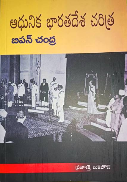 Adhunika Bharatadesa Charitra - Modern India By Bipin Chandra