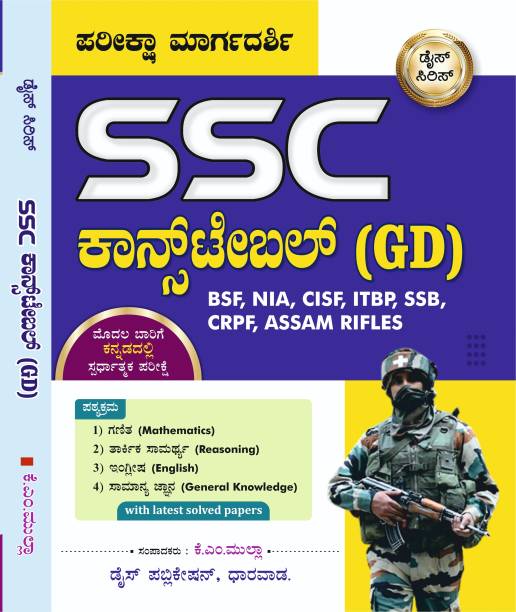 SSC Constable (GD) Pariksha Margadarshi | Dice Publication (For BSF, NIA, CISF, ITBP, SSB, CRPF, ASSAM RIFLES With Solved Paper | (Kannada, Paperback, K.M.Mulla)