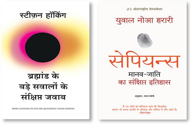 Sapiens: Manav Jati Ka Sankshipt Itihas (Hindi) + Bramhand Ke Bade Sawalo Ke Sankshipt Jawab (Hindi Edition Of Brief Answers To The Big Questions)