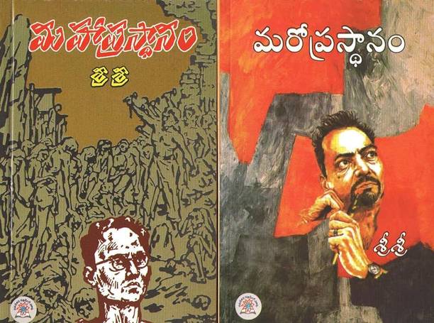 Sri Sri MahaPrasthanam, MaroPrasthanam Combo (Paperback, Telugu, Sri Sri)