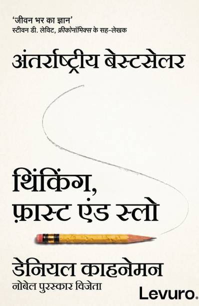 Thinking Fast And Slow In Hindi: थिंकिंग फ़ास्ट एंड स्लो