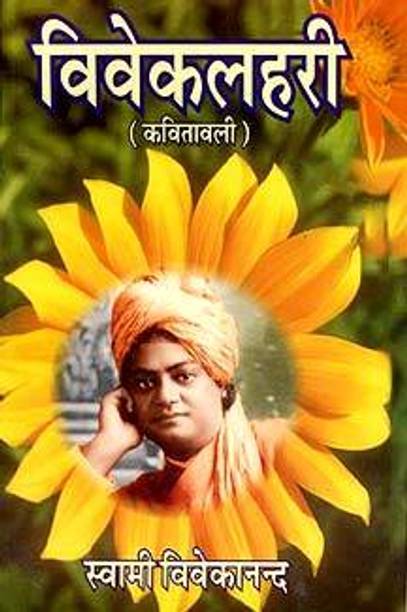 Viveklahari (Kavitavali): Poems Of Swami Vivekananda || Swami Vivekananda || Advaita Ashrama