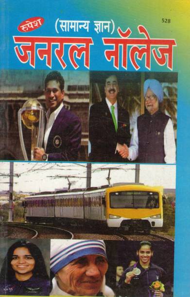 Samanya Gyan General Knowledge | Bharat Aur Vishva Samanya Gyan Pustak | General Knowledge GK Hindi Book