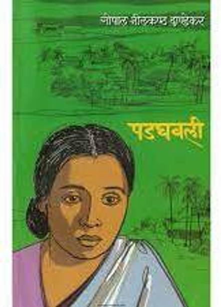 Padghavali (Paperback, Marathi