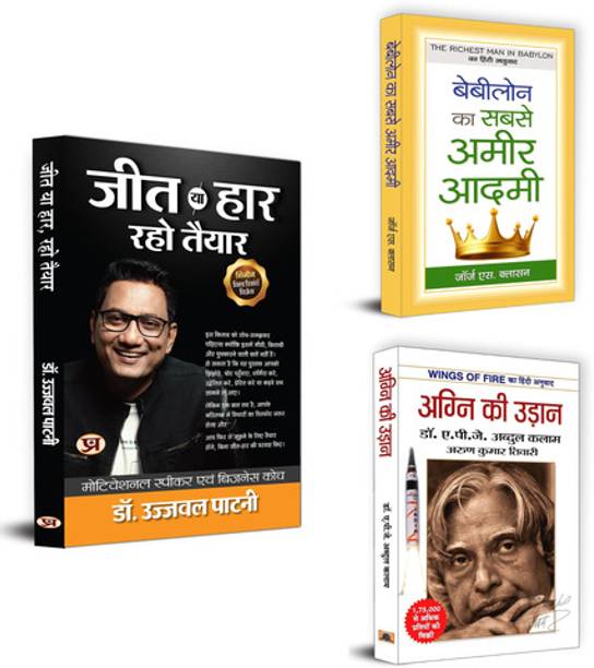 Victory Begins With Preparation! : Jeet Ya Haar, Raho Taiyar + Babylon Ka Sabse Amir Admi + Agni Ki Udan | Timeless Wisdom For Wealth And Success!Self-Help(Set Of 3 Books In Hindi)