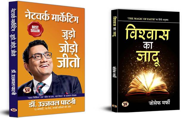 Network Marketing: Judo, Jodo, Jeeto + Vishwas Ka Jadu | Baniye Network Marketing Millionaire |Network Marketing |Mindset For Success (Set Of 2 Books In Hindi)