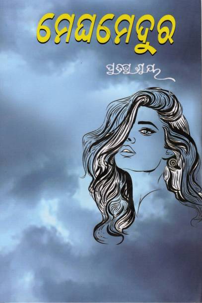 Meghamedura (ମେଘମେଦୁର) Odia Novel By Pratibha Ray | A Profound Tale Of Emotion And Social Change
