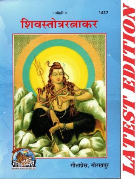 Shiv Stotra Ratnakar (Gita Press, Gorakhpur) / Shiva Stotra Ratnakar / ShivaStotraRatnakar Paperback – 6 July 2022