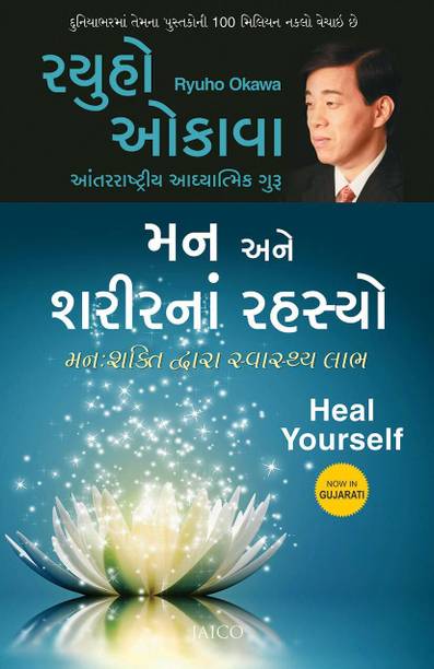 Man Ane Sharir Na Rahasyo - Heal Yourself In Gujarati