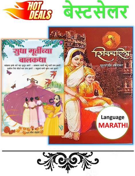 Shivcharitra + Sudha Murthinchya Balkatha - Pack Of 02 Marathi Books