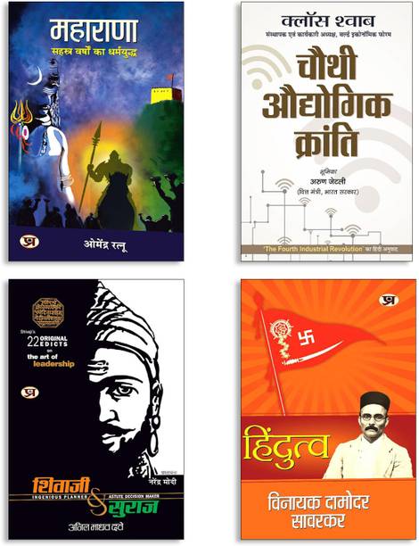 CHAUTHI AUDHYOGIK KRANTI + Hindutva + Shivaji Va Suraj + MAHARANA (4 Book Set)