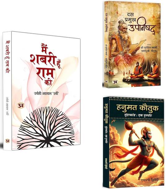 Main Shabari Hoon Ram Ki + Das Pramukh Upnishad + Hanumat Kautuk An Recap Of Sunderkand Hanuman Stuti | Holy Books On Hinduism | Ten Upnishad (Set Of 3 Books In Hindi)