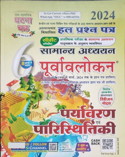 Ghatna Chakra Purvavlokan Paryavaran Evam Paristhitiki 2024 (Hindi)