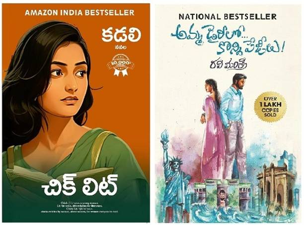 Telugu Novel Combo : Chick Lit + Amma Diarylo Konni Pageelu