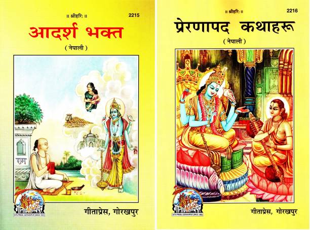 (Combo Pack-2 Books)(Nepali) Story Books (Gita Press, Gorakhpur) / Adarsh Bhakt & Preranapad Kathaharu / Nepali Story Books (Code 2215 & 2216)(Geeta Press)