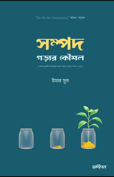 Sompod Gorar Koushol - Bangla Translation Of The Muslim Entrepreneur - Ekjon Mushlim Uddokta Halal Ponthay Zevabe Sompod Gorben - Be A Billionaire In Islamic Way - Become Rich In Islamic Way (Tips For