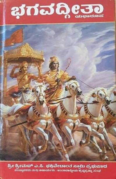 श्रीमद भगवद गीता : कन्नड़ एडिशन