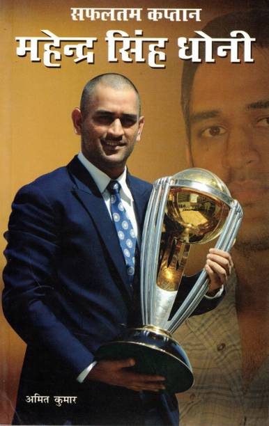 Safaltam Captain Mahendra Singh Dhoni | Biography Of India's Most Successful Cricket Captain | Hindi Book By Amit Kumar