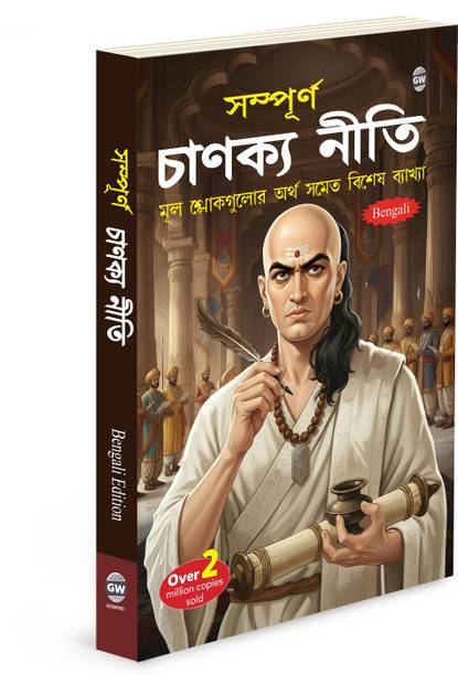 Chanakya Neeti (Bengali Edition) :- Chanakya Neeti Bengali Edition, Moral Value Book, Ancient Wisdom Bengali Text, Inspiring Chanakya Neeti Book , Self Discipline Book