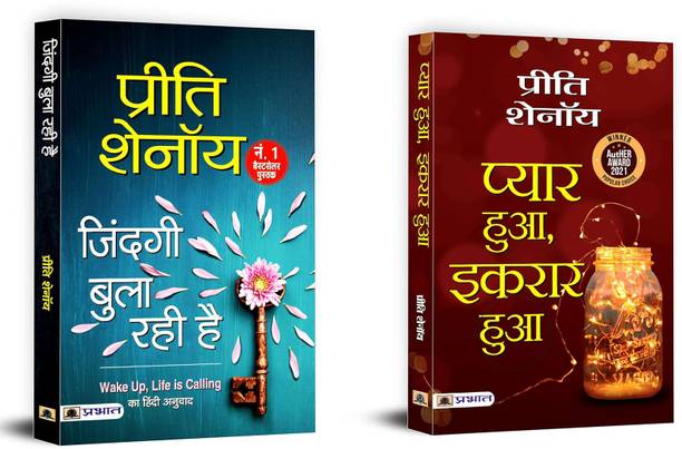 Zindagi Bula Rahi Hai + Pyar Hua, Ikraar Hua | A Powerful Theme In Romance, Where Characters May Give Up Something Important For The Sake Of Love Or The Happiness Of Their Partner (Set Of 2 Books In Hindi)