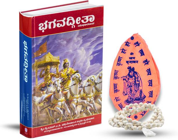 भगवद गीता कन्नड़ बुक विथ जपा माला एंड जपा बैग