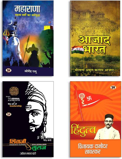 India Wins Freedom Azad Bharat Hindi Translation (An Autobiographical Narrative By Maulana Abul Kalam Azad) + Hindutva + Shivaji Va Suraj + MAHARANA: (4 Book Set)