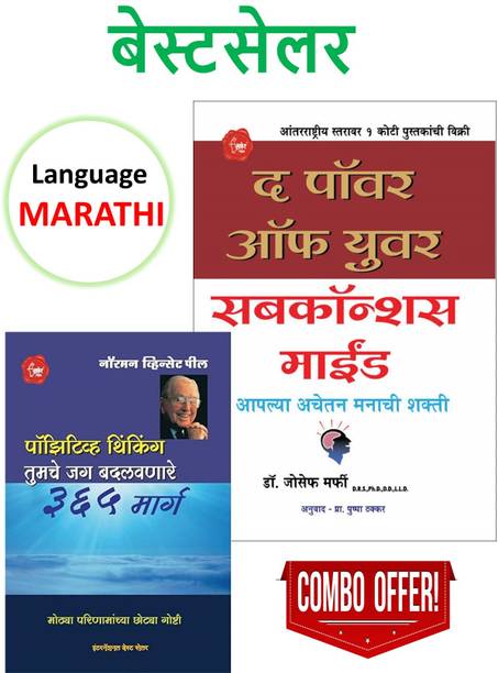 Positive Thinking - 365 Marg + The Power Of Your Subconscious Mind : Book In Marathi - Pack Of 02 Marathi Books