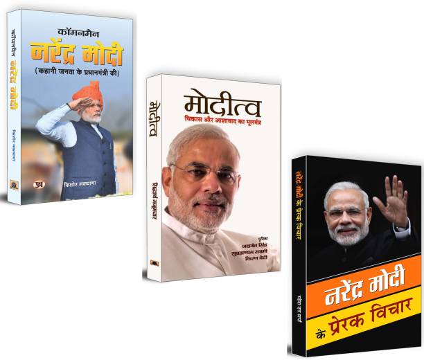 Inspiring Leadership: The Complete Collection On Narendra Modi's Vision And Ideals - Featuring 'Commonman Narendra Modi' 'Moditva' And 'Narendra Modi Ke Prerak Vichar' | Set Of 3 Books In Hindi