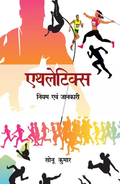 Athletics : Niyam Evam Jankari